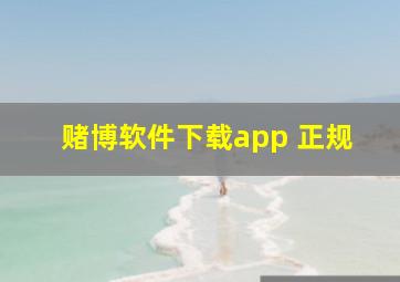 赌博软件下载app 正规